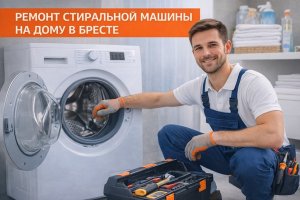 Ремонт стиральной машины на дому в Бресте: когда он нужен, что можно проверить самостоятельно и как проходит выезд мастера