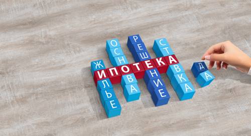 Преимущества ипотечного кредитования для населения