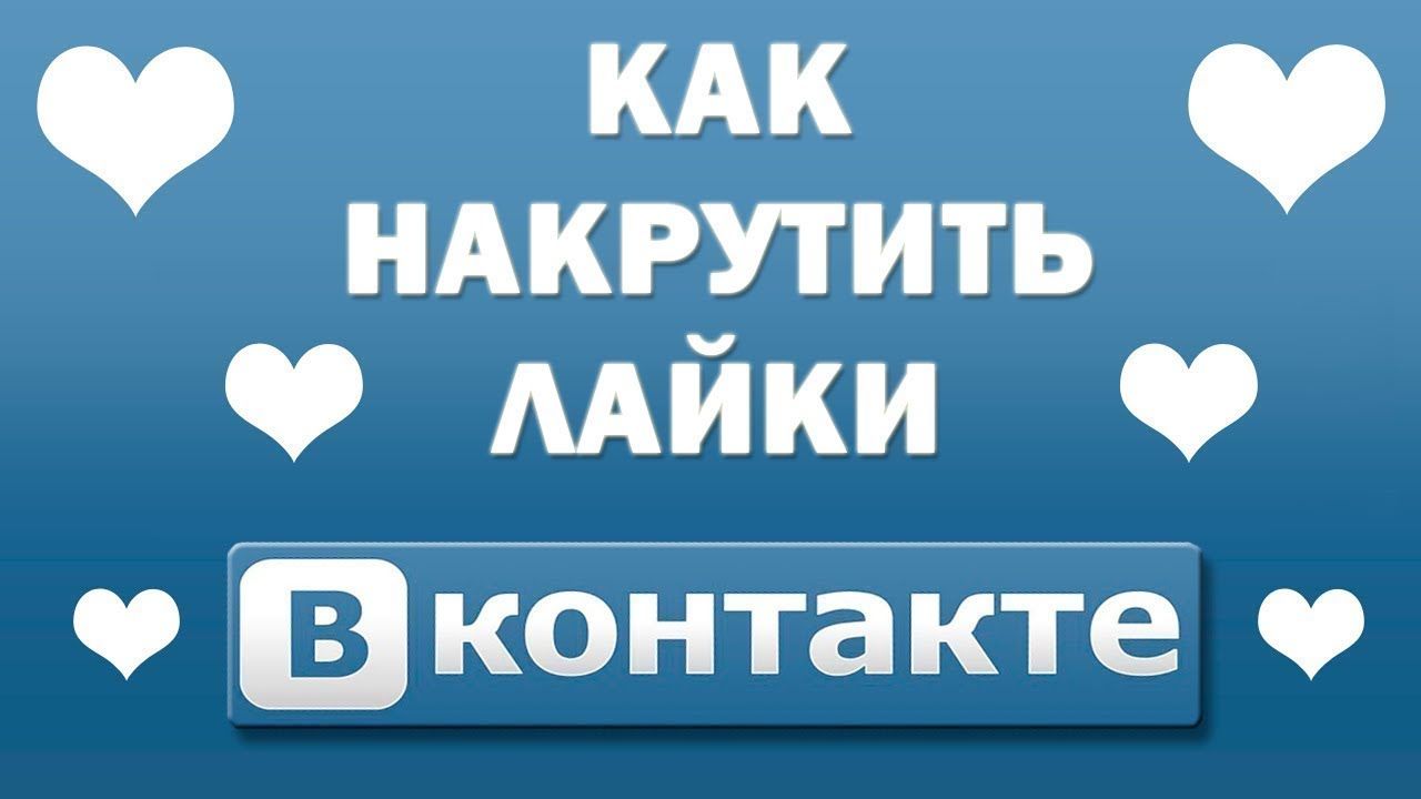 Зачем и как накручивают лайки в ВКонтакте?